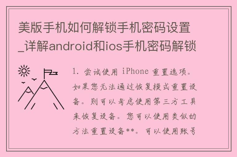 美版手机如何解锁手机密码设置_详解android和ios手机密码解锁方法