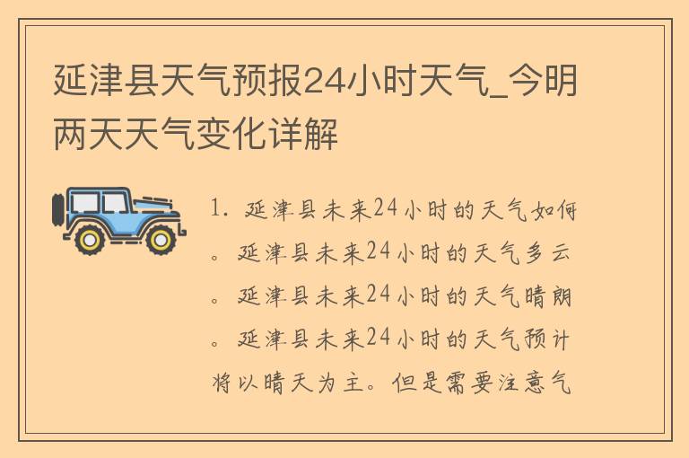 延津县天气预报24小时天气_今明两天天气变化详解