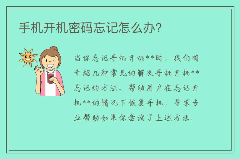 手机开机密码忘记怎么办？