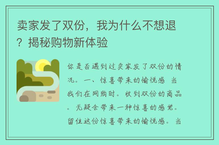 卖家发了双份，我为什么不想退？揭秘购物新体验