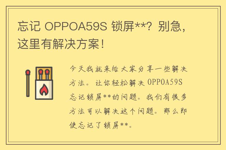 忘记 OPPOA59S 锁屏**？别急，这里有解决方案！