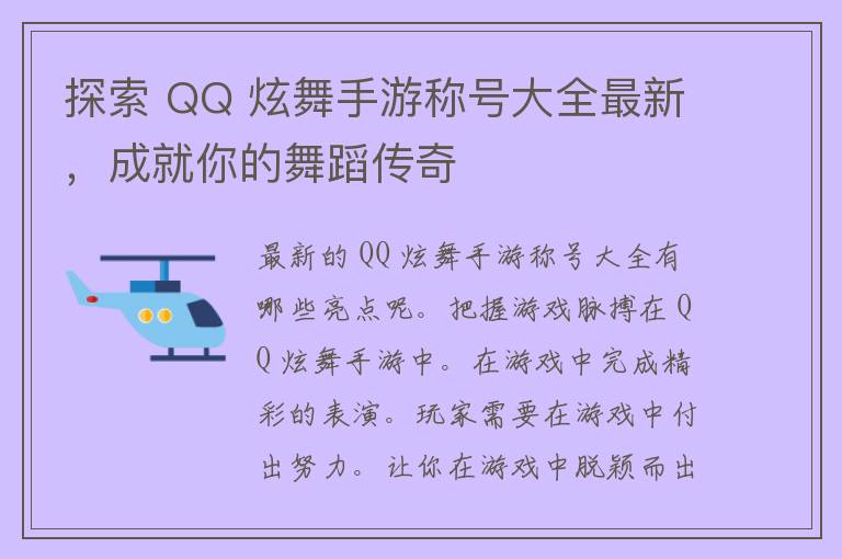 探索 QQ 炫舞手游称号大全最新，成就你的舞蹈传奇