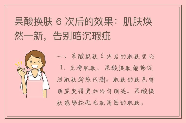 果酸换肤 6 次后的效果：肌肤焕然一新，告别暗沉瑕疵