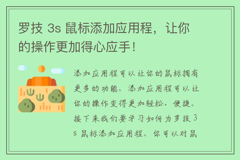 罗技 3s 鼠标添加应用程，让你的操作更加得心应手！