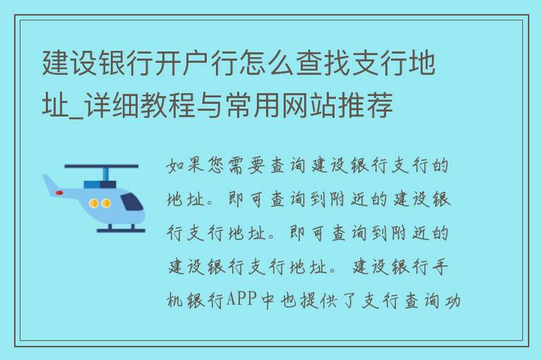 建设银行开户行怎么查找支行地址_详细教程与常用网站推荐