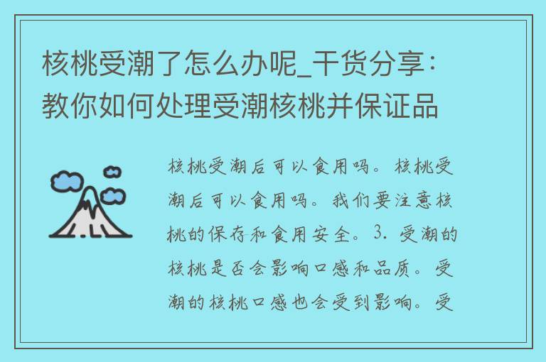 核桃受潮了怎么办呢_干货分享：教你如何处理受潮核桃并保证品质