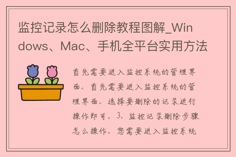 监控记录怎么删除教程图解_Windows、Mac、手机全平台实用方法