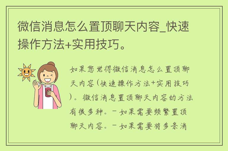 微信消息怎么置顶聊天内容_快速操作方法+实用技巧。