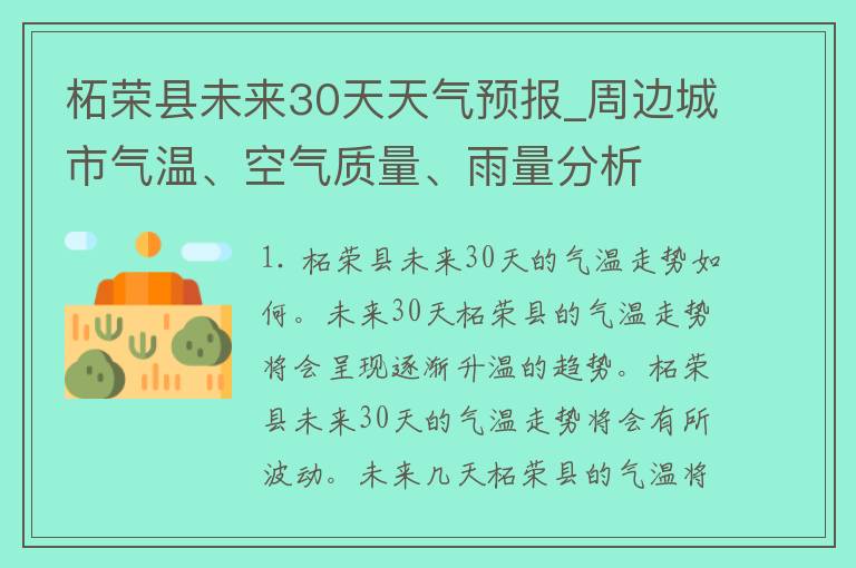 柘荣县未来30天天气预报_周边城市气温、空气质量、雨量分析