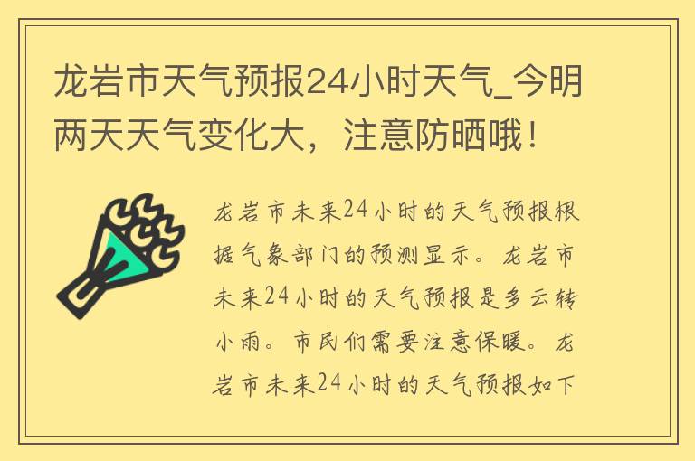 龙岩市天气预报24小时天气_今明两天天气变化大，注意防晒哦！