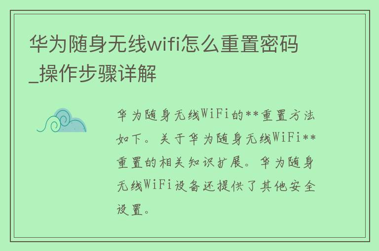 华为随身无线wifi怎么重置密码_操作步骤详解