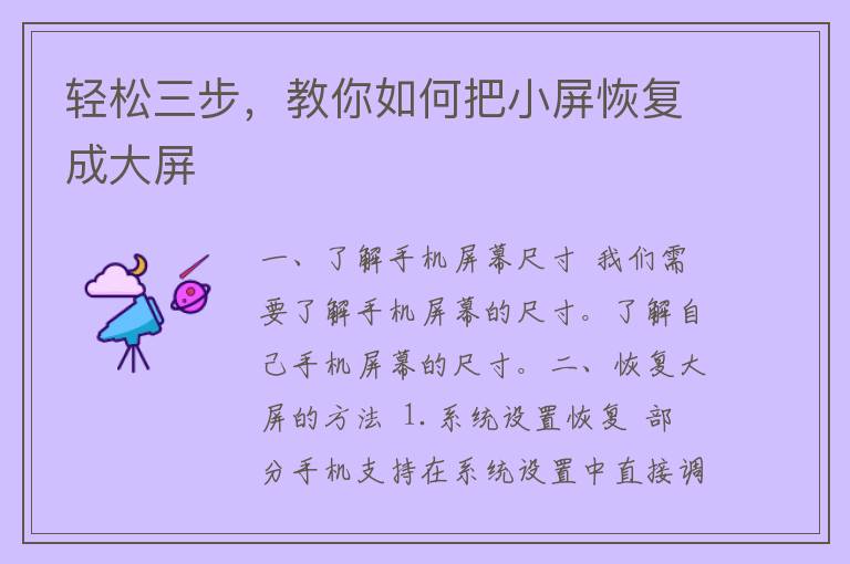 轻松三步，教你如何把小屏恢复成大屏