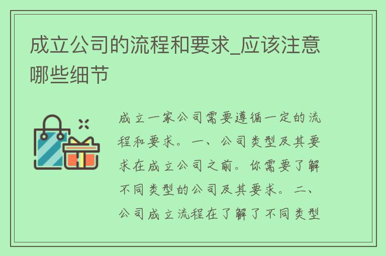 成立公司的流程和要求_应该注意哪些细节