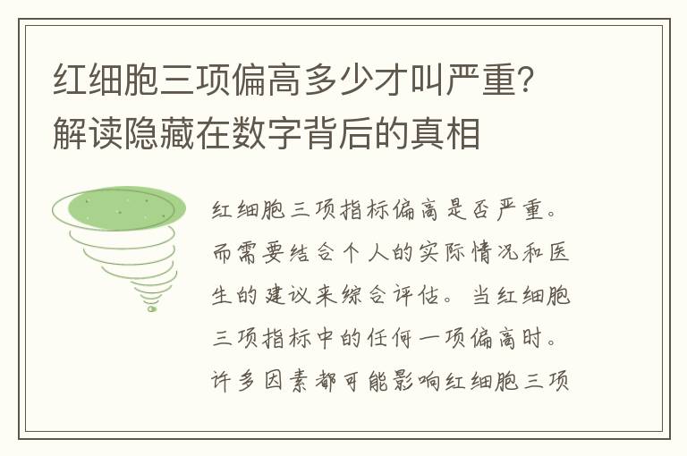 红细胞三项偏高多少才叫严重？解读隐藏在数字背后的真相