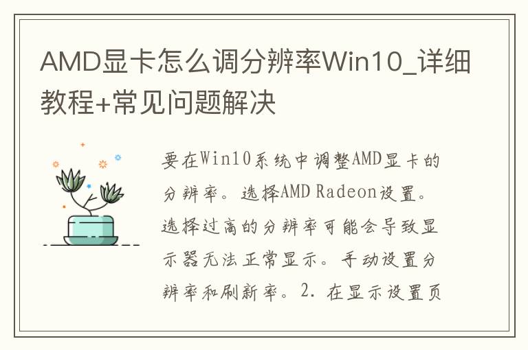 AMD显卡怎么调分辨率Win10_详细教程+常见问题解决