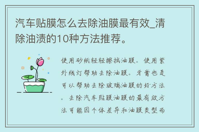 汽车贴膜怎么去除油膜最有效_清除油渍的10种方法推荐。