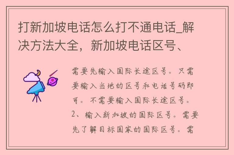 打新加坡电话怎么打不通电话_解决方法大全，新加坡电话区号、**技巧、常见问题