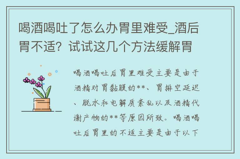 喝酒喝吐了怎么办胃里难受_酒后胃不适？试试这几个方法缓解胃部不适