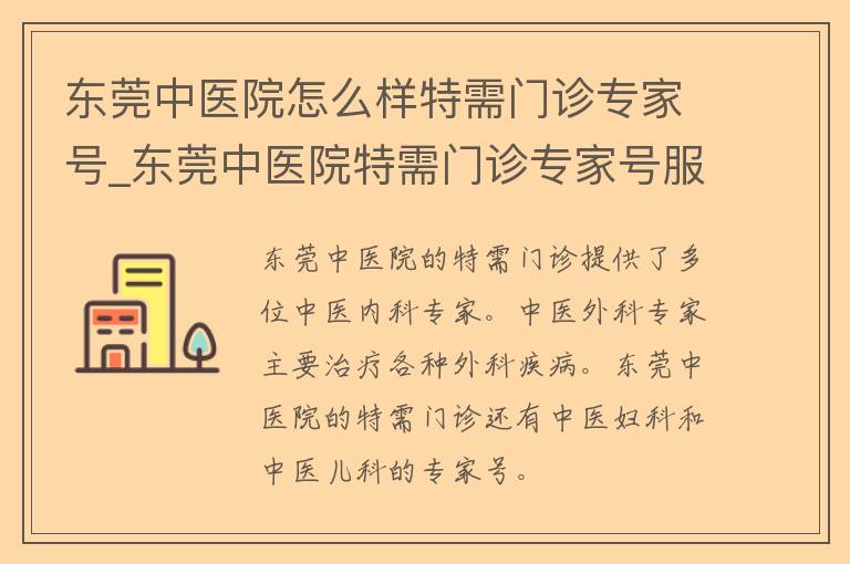 东莞中医院怎么样特需门诊专家号_东莞中医院特需门诊专家号服务质量如何？