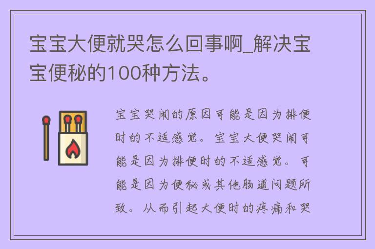 宝宝大便就哭怎么回事啊_解决宝宝便秘的100种方法。