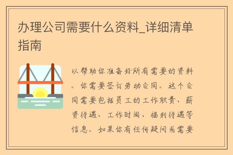 办理公司需要什么资料_详细清单指南