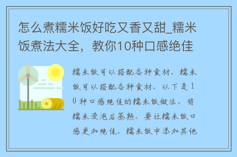 怎么煮糯米饭好吃又香又甜_糯米饭煮法大全，教你10种口感绝佳的糯米饭做法。