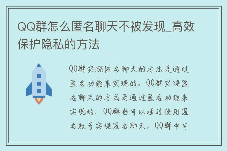 QQ群怎么匿名聊天不被发现_高效保护隐私的方法