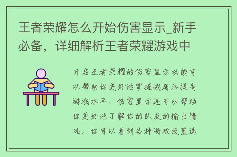 王者荣耀怎么开始伤害显示_新手必备，详细解析王者荣耀游戏中伤害数值的显示方法