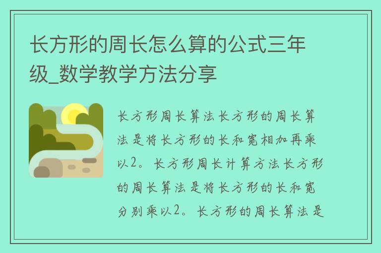 长方形的周长怎么算的公式三年级_数学教学方法分享