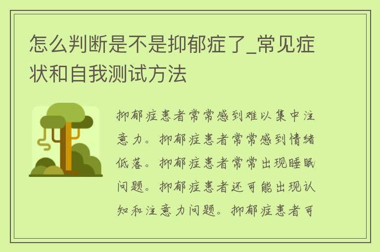 怎么判断是不是抑郁症了_常见症状和自我测试方法