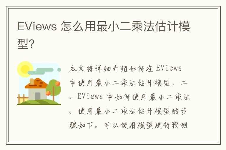 EViews 怎么用最小二乘法估计模型？