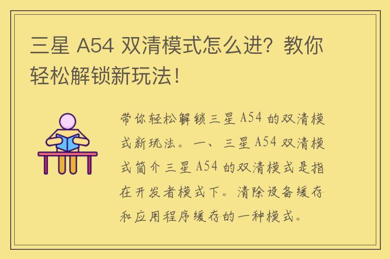 三星 A54 双清模式怎么进？教你轻松解锁新玩法！