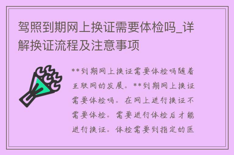 **到期网上换证需要体检吗_详解换证流程及注意事项