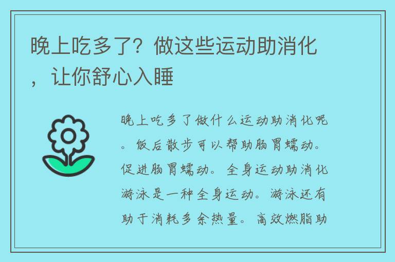 晚上吃多了？做这些运动助消化，让你舒心入睡