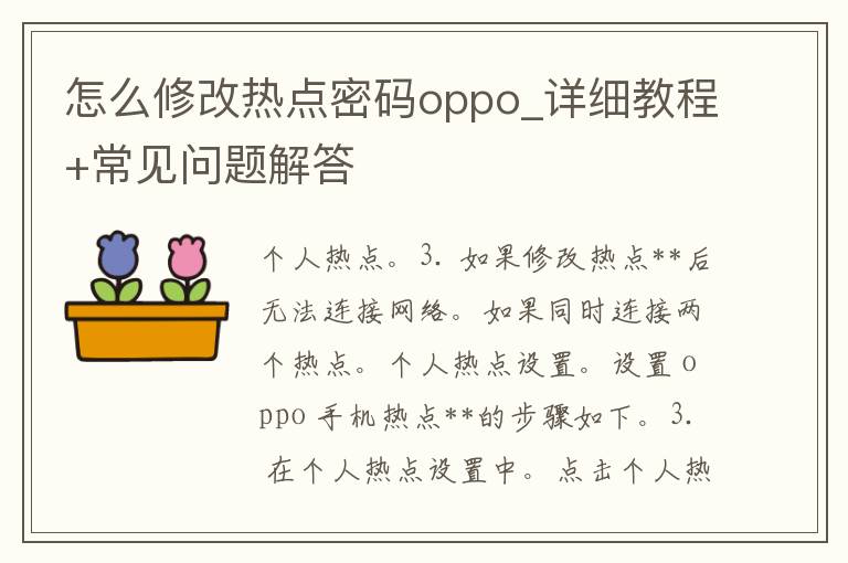 怎么修改热点**oppo_详细教程+常见问题解答