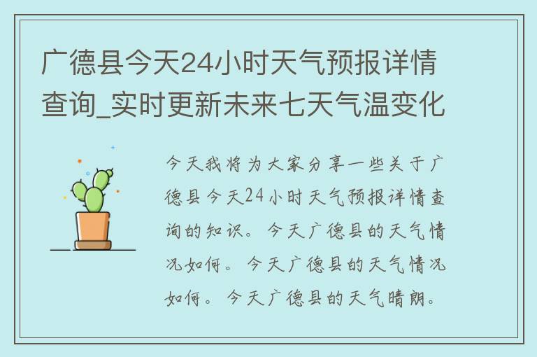 广德县今天24小时天气预报详情查询_实时更新未来七天气温变化空气质量指数