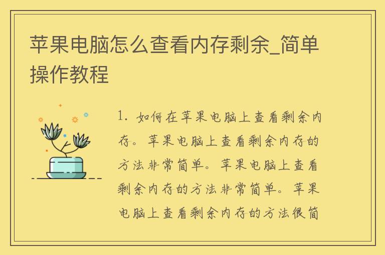 苹果电脑怎么查看内存剩余_简单操作教程