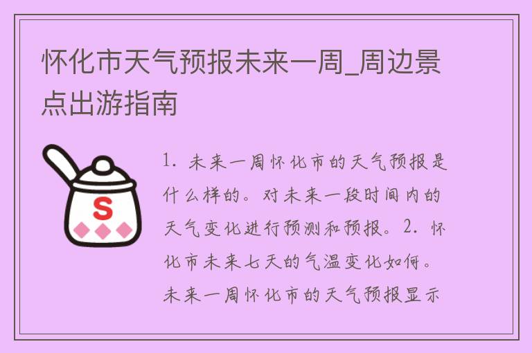 怀化市天气预报未来一周_周边景点出游指南