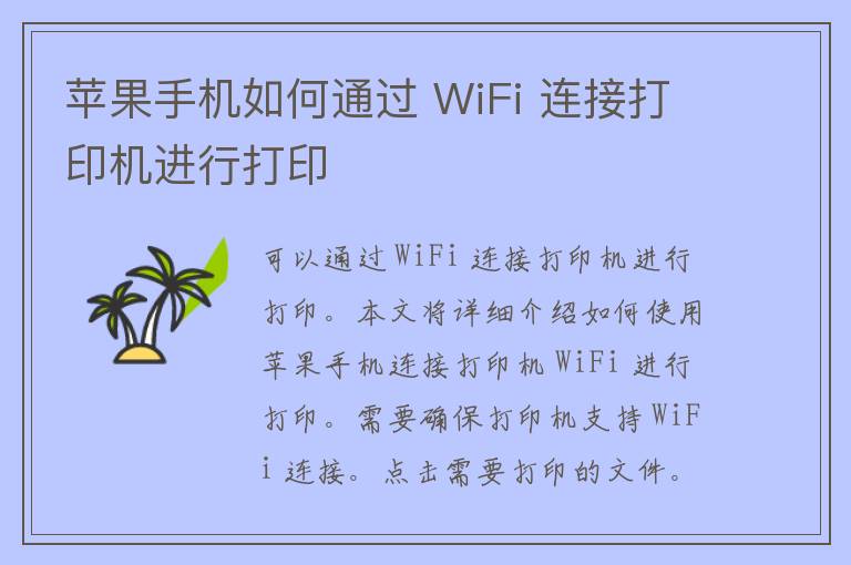 苹果手机如何通过 WiFi 连接打印机进行打印