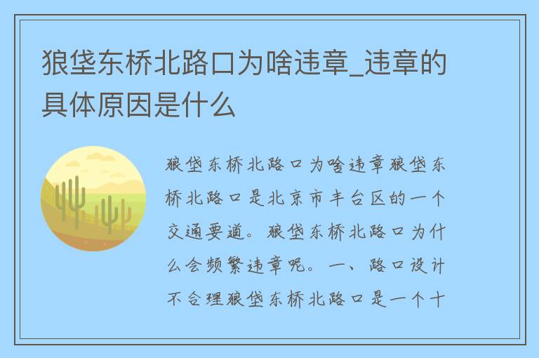 狼垡东桥北路口为啥违章_违章的具体原因是什么