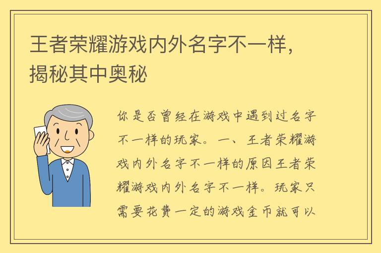 王者荣耀游戏内外名字不一样，揭秘其中奥秘