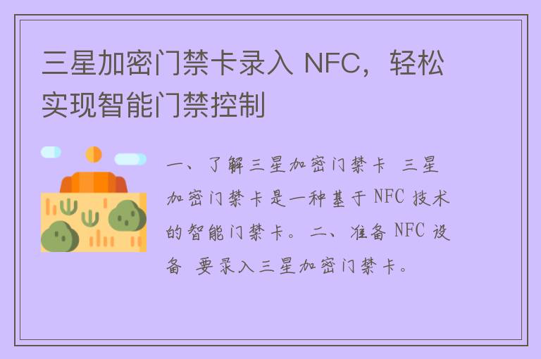 三星加密门禁卡录入 NFC，轻松实现智能门禁控制