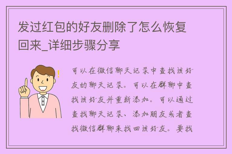 发过红包的好友删除了怎么恢复回来_详细步骤分享