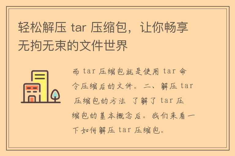 轻松解压 tar 压缩包，让你畅享无拘无束的文件世界