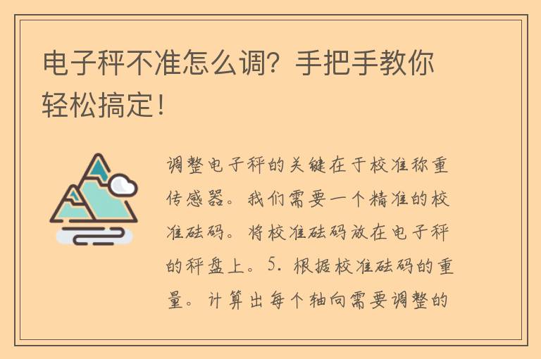 电子秤不准怎么调？手把手教你轻松搞定！