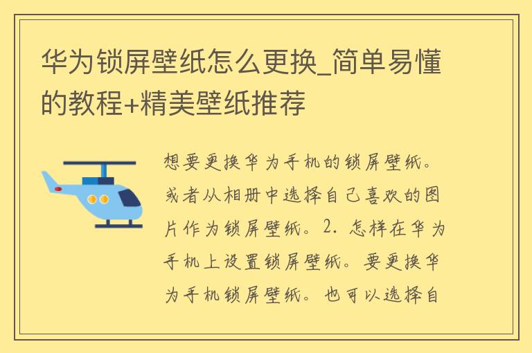 华为锁屏壁纸怎么更换_简单易懂的教程+精美壁纸推荐