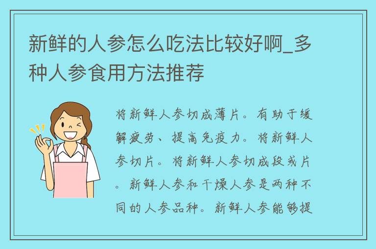 新鲜的人参怎么吃法比较好啊_多种人参食用方法推荐