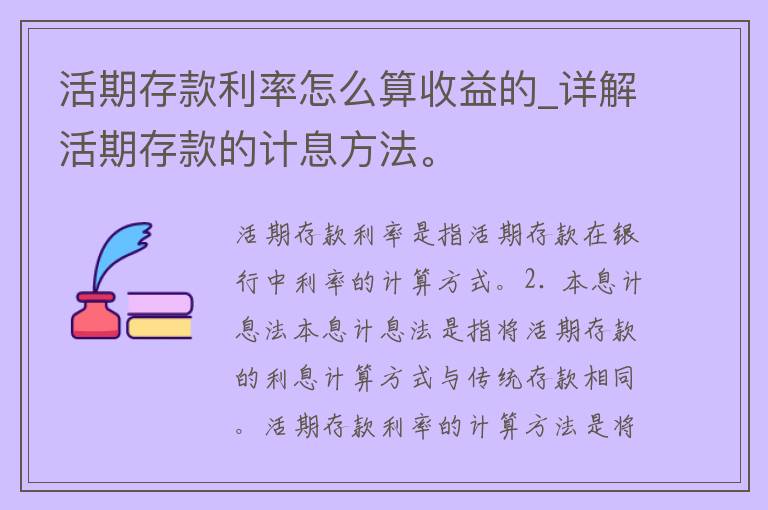 活期存款利率怎么算收益的_详解活期存款的计息方法。