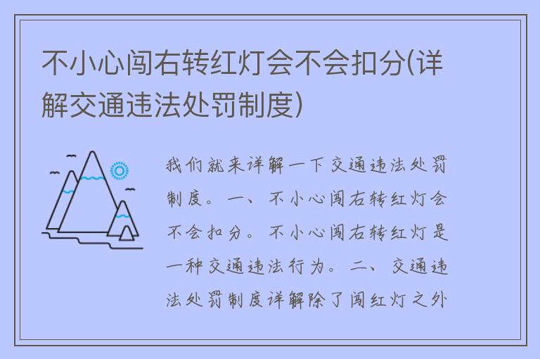 不小心闯右转红灯会不会扣分(详解交通违法处罚制度)