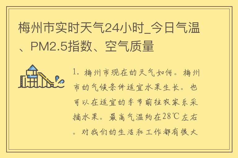 梅州市实时天气24小时_今日气温、PM2.5指数、空气质量